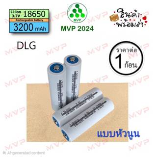 DLG สีขาว 📌หัวนูน📌 Li-ion 18650 3200mAh แบตใหม่มือ1📌ถ่านชาร์…