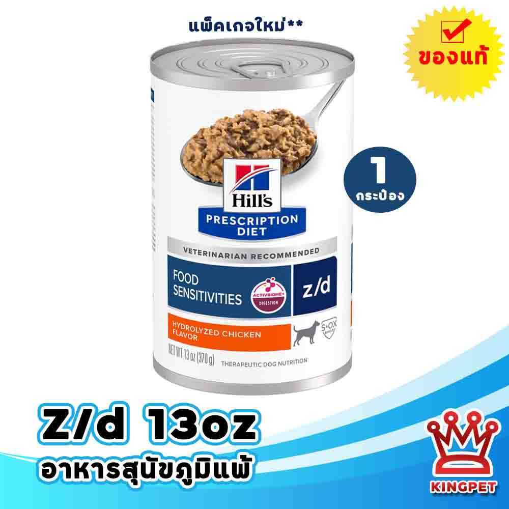 [EXP9/27] Hill's z/d can 13 oz ช่วยให้ผิวหนังสุขภาพดีและขนสวยเงางามขึ้นภายใน 30 วัน