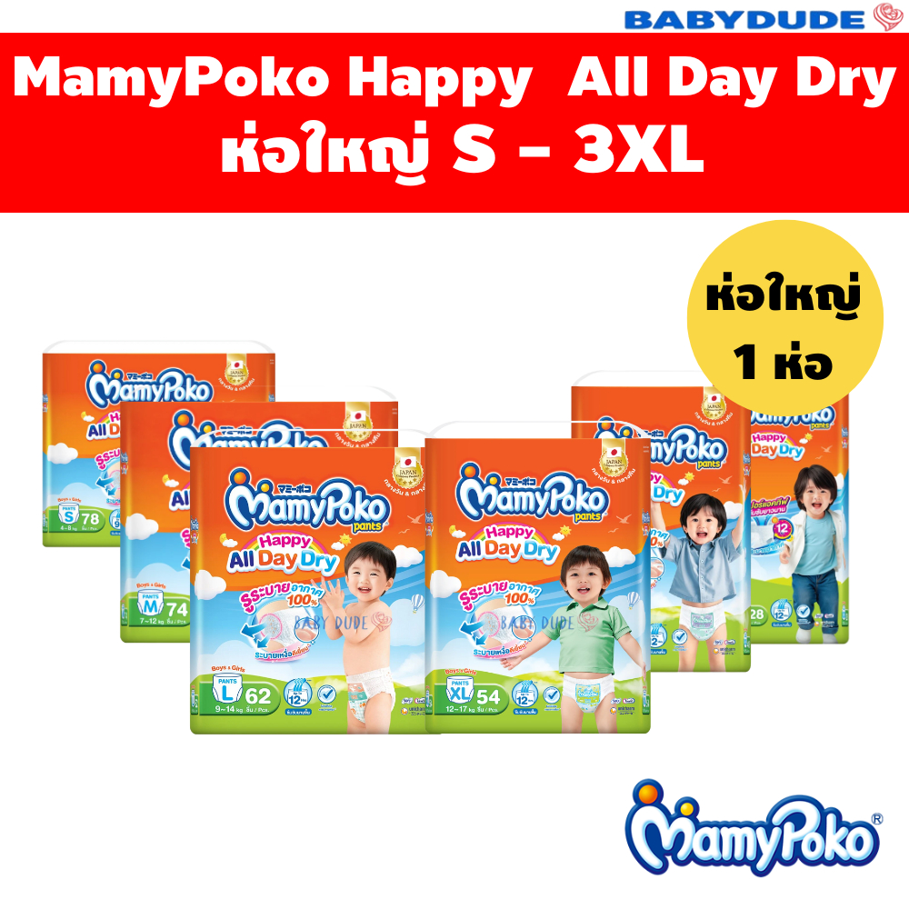 (1ห่อใหญ่)MamyPoko Happy ห่อส้ม โฉมใหม่ล่าสุด All Day Dry มามี่โปะโกะ ผ้าอ้อมเด็ก กางเกง มามี่โพโค