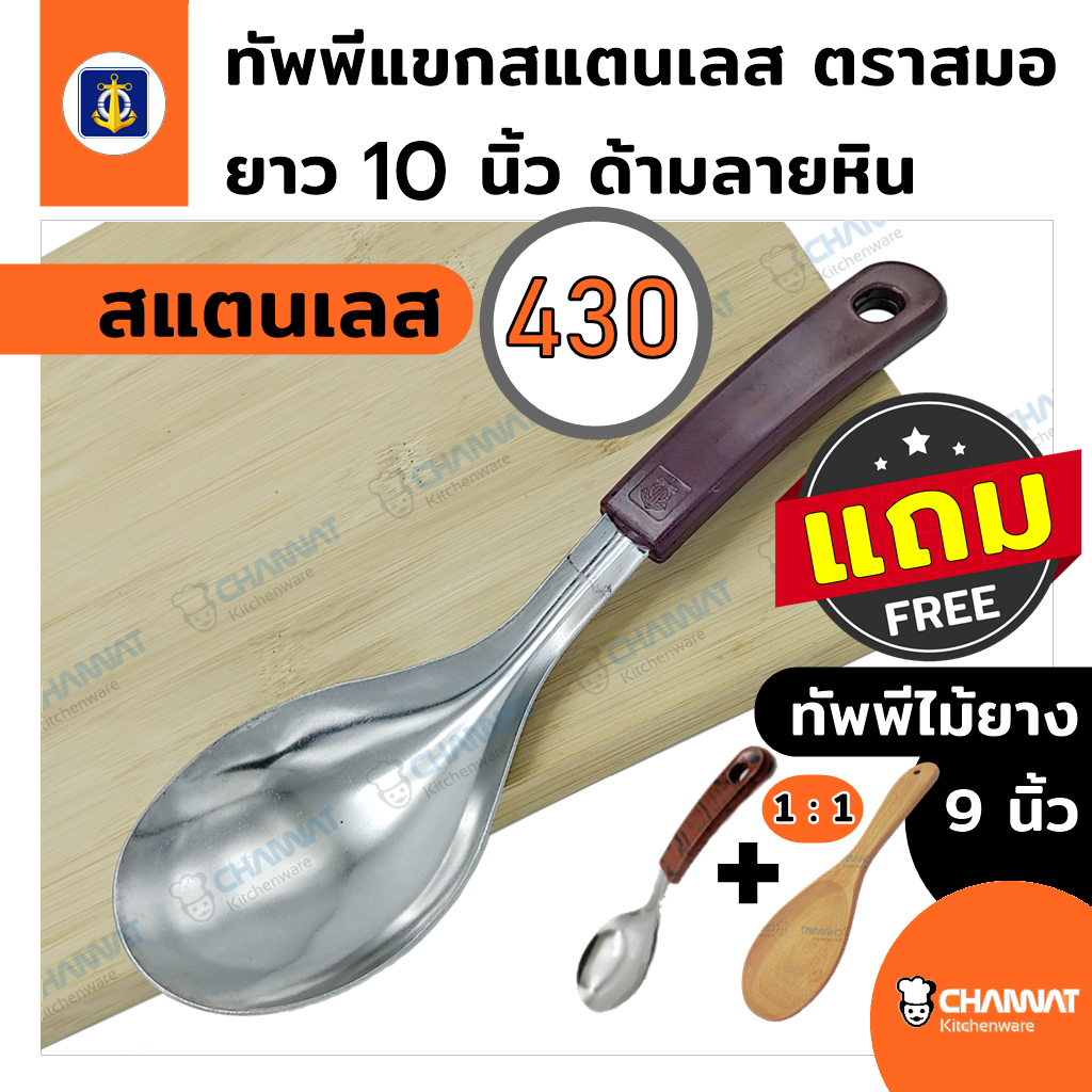 ทัพพีแขกสแตนเลส 10 นิ้ว ด้ามพลาสติกลายหิน ตราสมอ (แถมทัพพีไม้ยาง 9 นิ้ว 1 : 1 อัน)