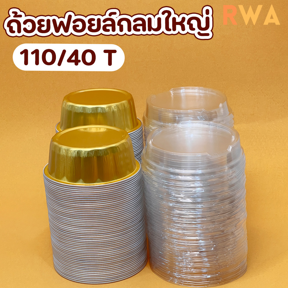 พร้อมส่ง !! ถ้วยฟอยล์กลมใหญ่ 300 ml พร้อมฝา สำหรับ เค้ก 1 ปอนด์จิ๋ว พุดดิ้ง ขนมหวานเย็น อลูมิเนียมพร
