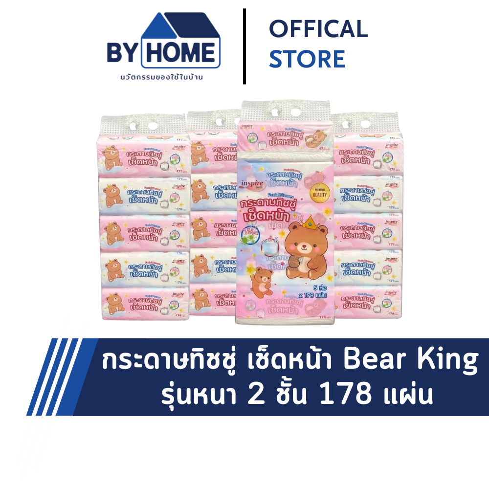 INSPIRE (10หิ้ว 50 ห่อ) bear king ทิชชู่ราชาหมี เช็ดหน้า หนา 2 ชั้น 178 แผ่น กระดาษ เนื้อเนียน นุ่ม ซึมซับดี ไม่เป็นขุย