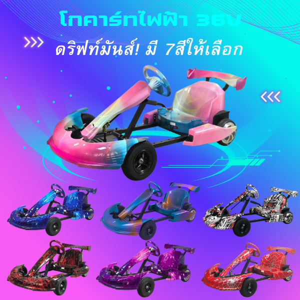 Gokart 36v รถโกคาร์ทมอเตอร์บรัชเลส ความเร็ว3 ระดับ รุ่นใหม่ Electric brushless drift โกคาร์ทคริฟท์