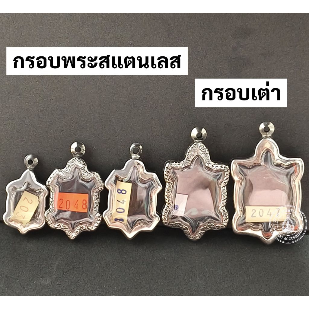 กรอบพระสแตนเลส กรอบพระหลวงปู่หลิว กรอบเต่าสแตนเลส