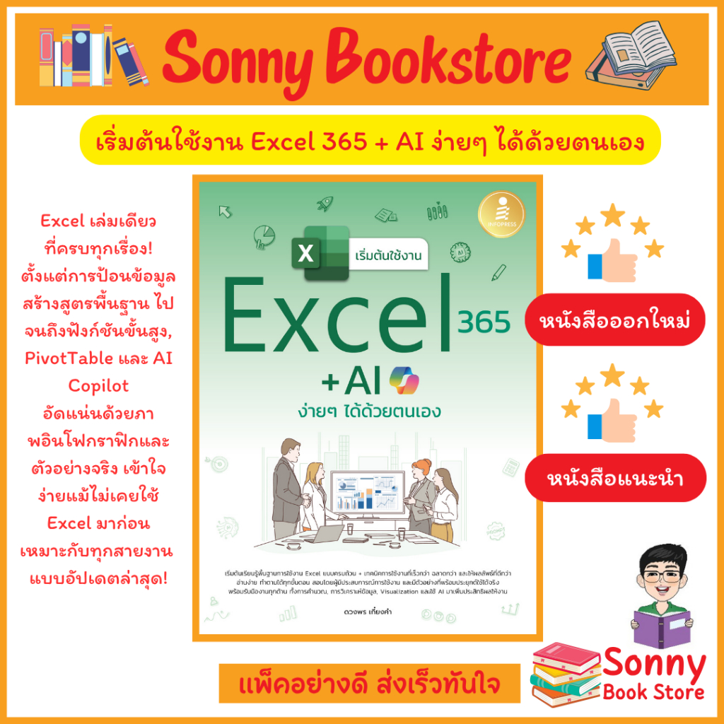 A - หนังสือ เริ่มต้นใช้งาน Excel 365 + AI ง่ายๆ ได้ด้วยตนเอง (ออกใหม่ อัพเดตเนื้อหาล่าสุด)