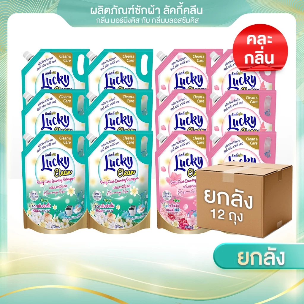 (ฟรี! ปรับผ้านุ่ม1ถุง) (1ลัง X 12 )ซองซักผ้าลัคกี้คลีนขนาด 800ML.กลิ่มอร์นิ่งคิสและกลิ่นบลอสซั่มคิส
