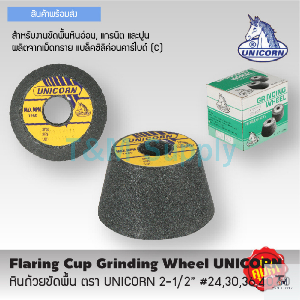 UNICORN หินถ้วยขัดพื้น 2 1/2" (ราคาต่อ 2 ก้อน)
