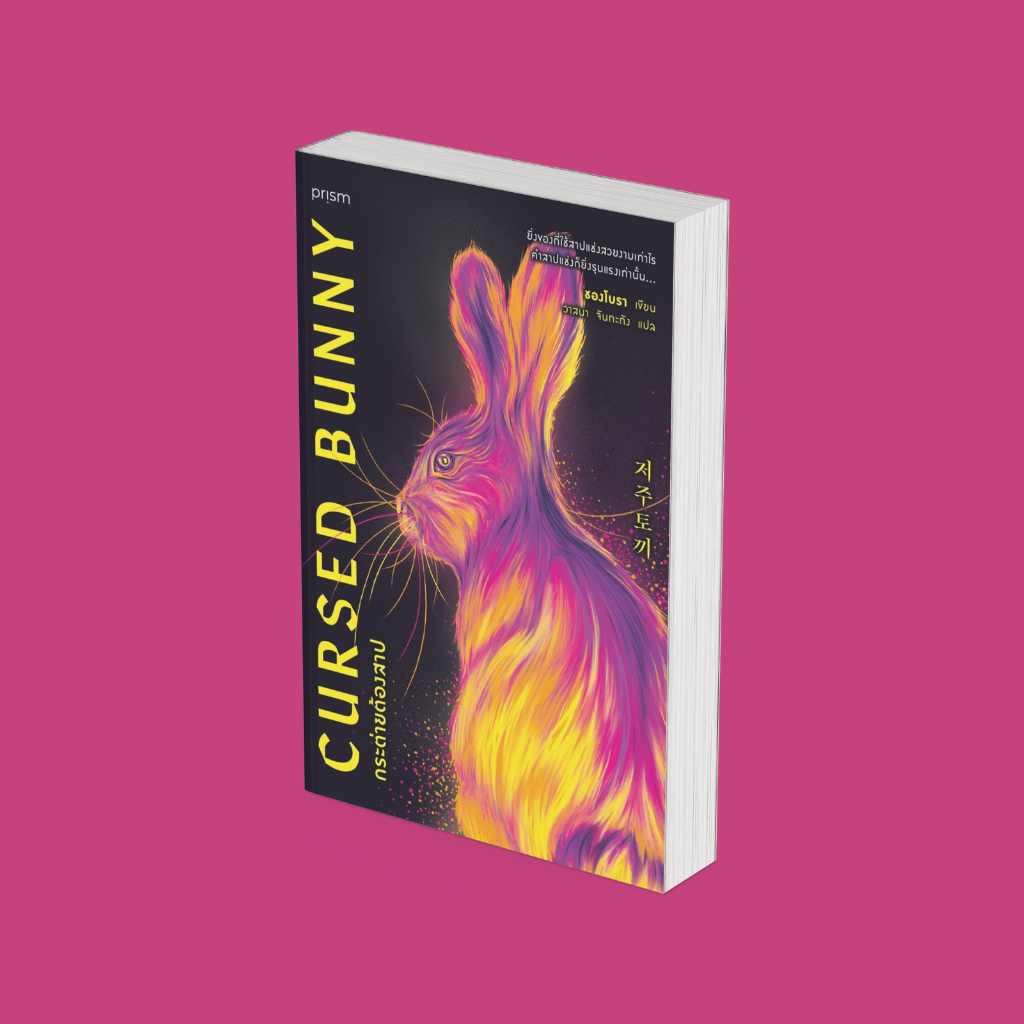 PICK A BOOK : กระต่ายต้องสาป (Cursed Bunny) / ชองโบรา / prism publishing