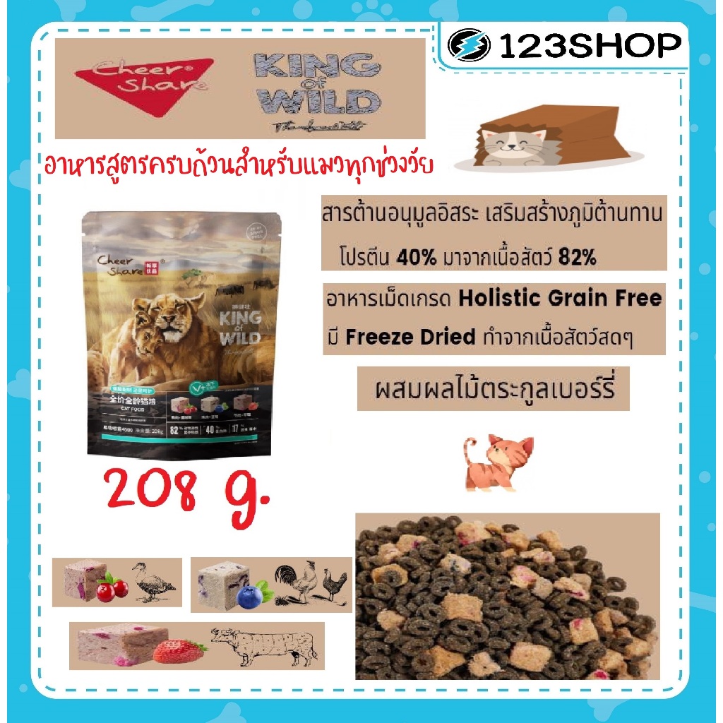 [ขนาด 208 กรัม ] อาหารแมว Cheershare ขนาด 208 g. เชียร์แชร์ สูตร Freeze dried  เกรด Holistic Grain Free