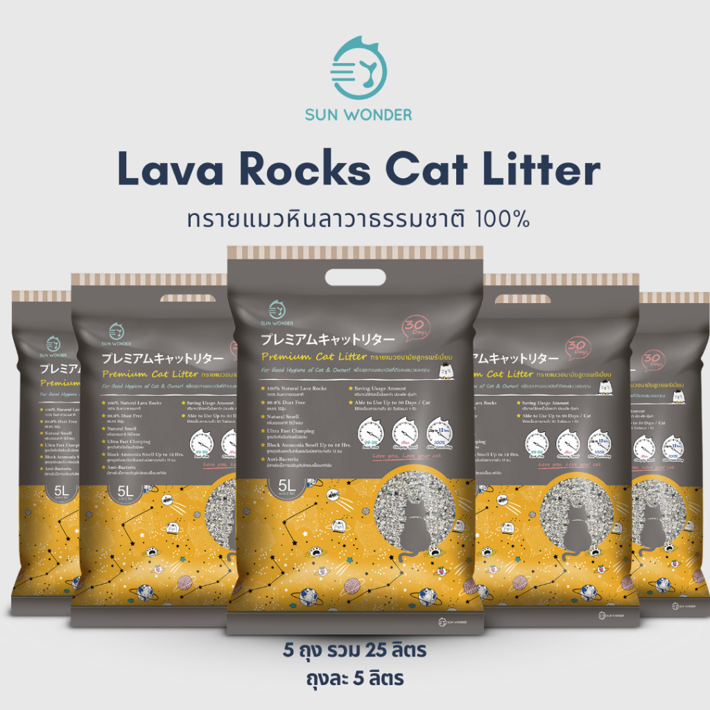(5 ถุง x 5 ลิตร) ทรายแมวหินลาวาธรรมชาติ สูตรออริจินัลพรีเมี่ยม ปลอดกลิ่น ไร้ฝุ่น