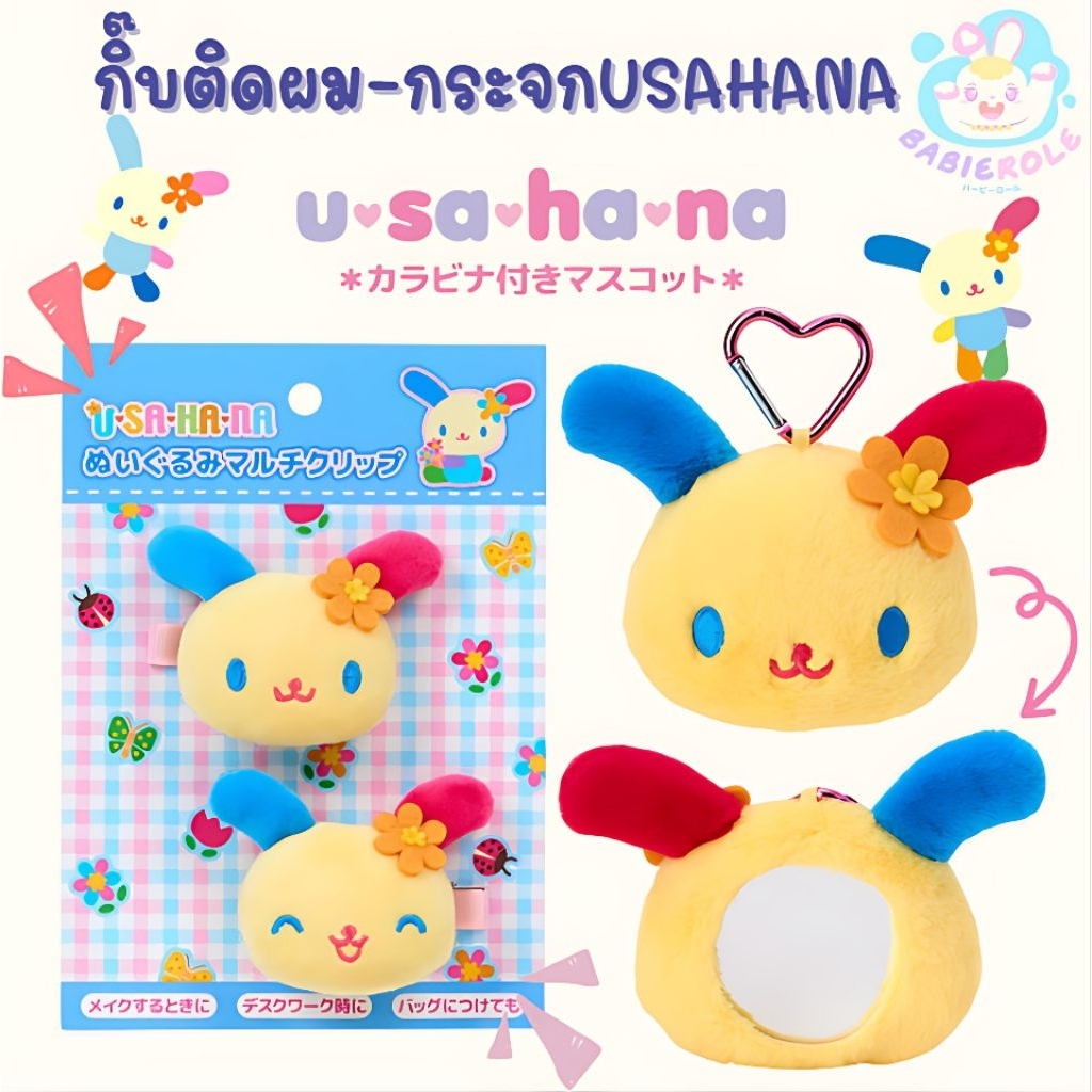 (พร้อมส่ง) New2025 กิ๊บติดผม กระจก Usahana สินค้าลิขสิทธิ์แท้จากญี่ปุ่น💯🇯🇵🩷
