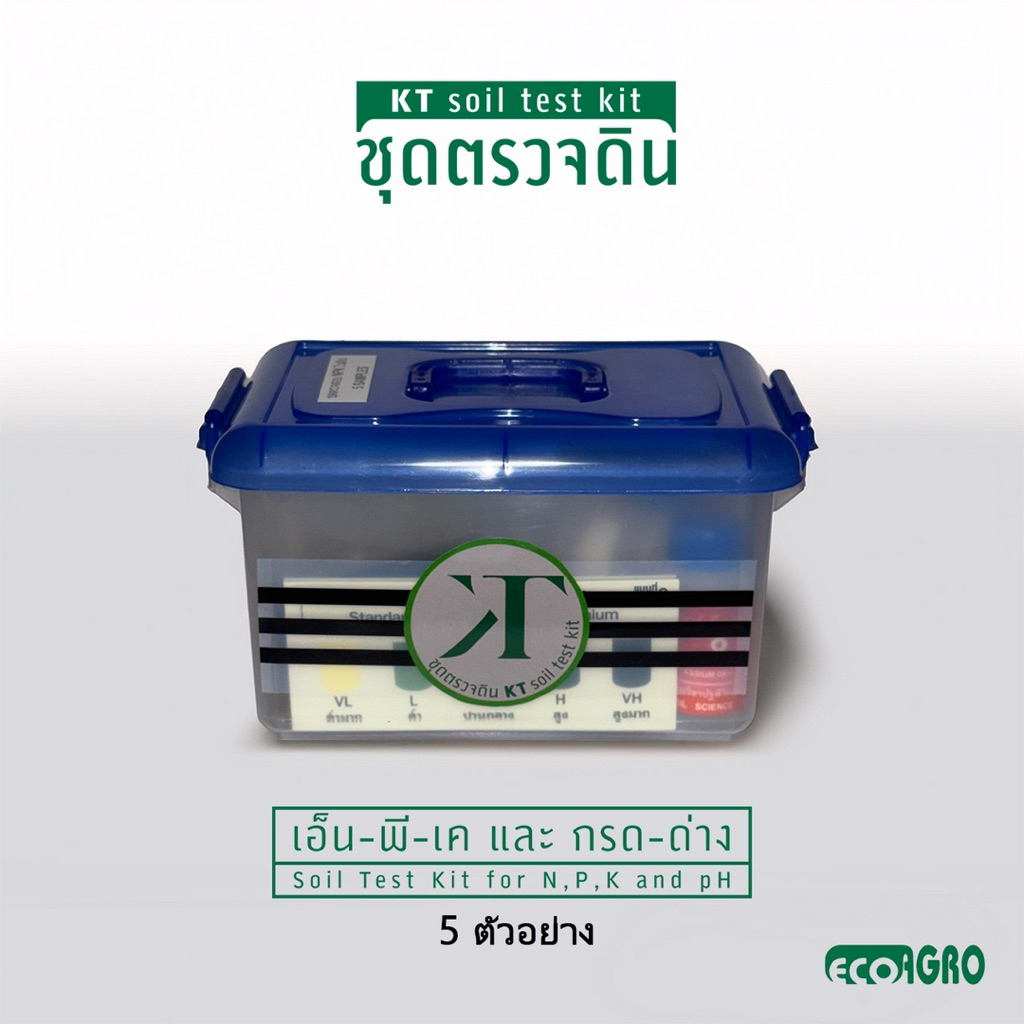 ชุดตรวจสอบดิน NPK และ pH 5 ตัวอย่าง