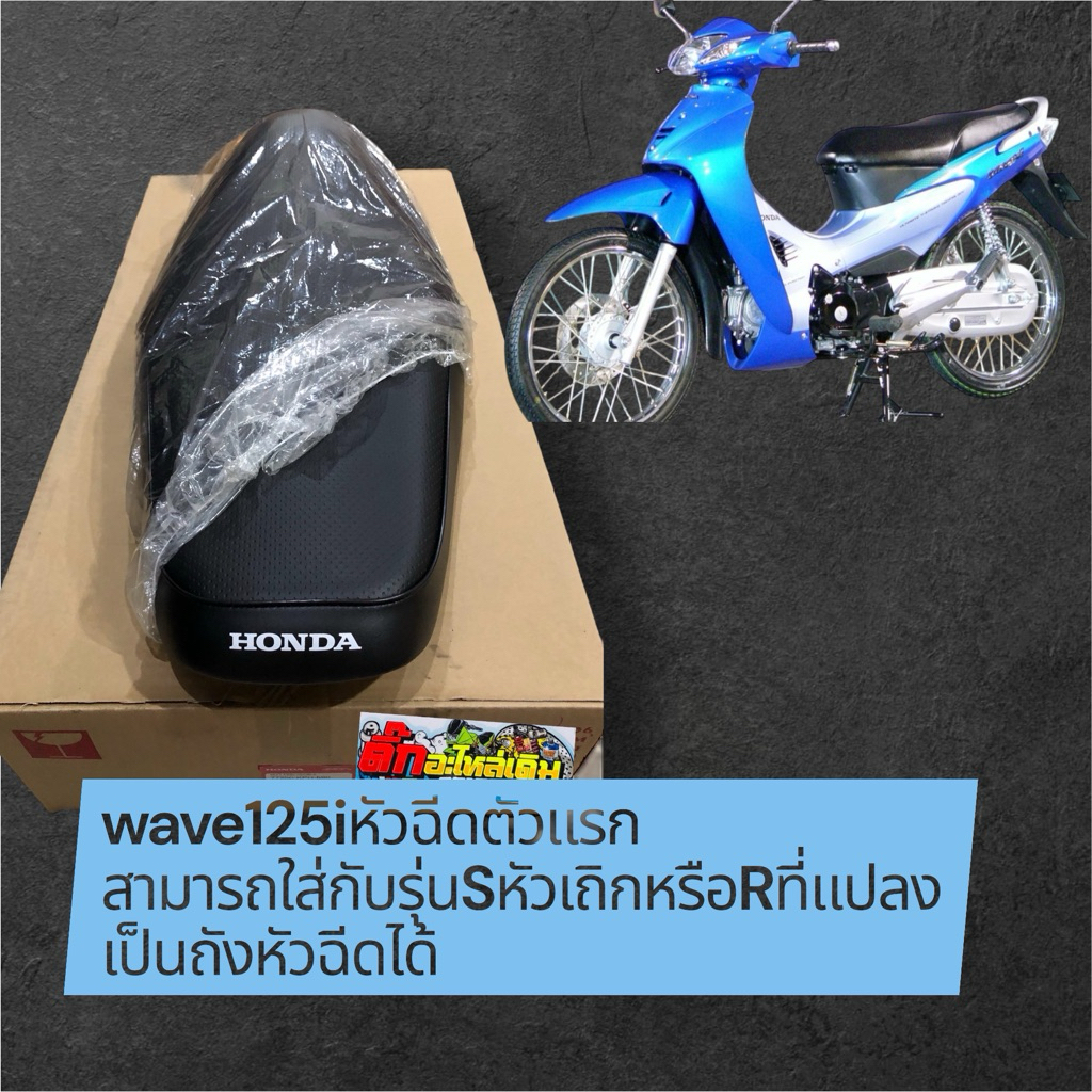 เบาะเวฟ125iหน้าแหลม🔺แท้ศูนย์รุ่นหัวฉีด 77200-KPH-690(ใส่กับรุ่นเวฟ125S,Rที่แปลงถังหัวฉีดได้)