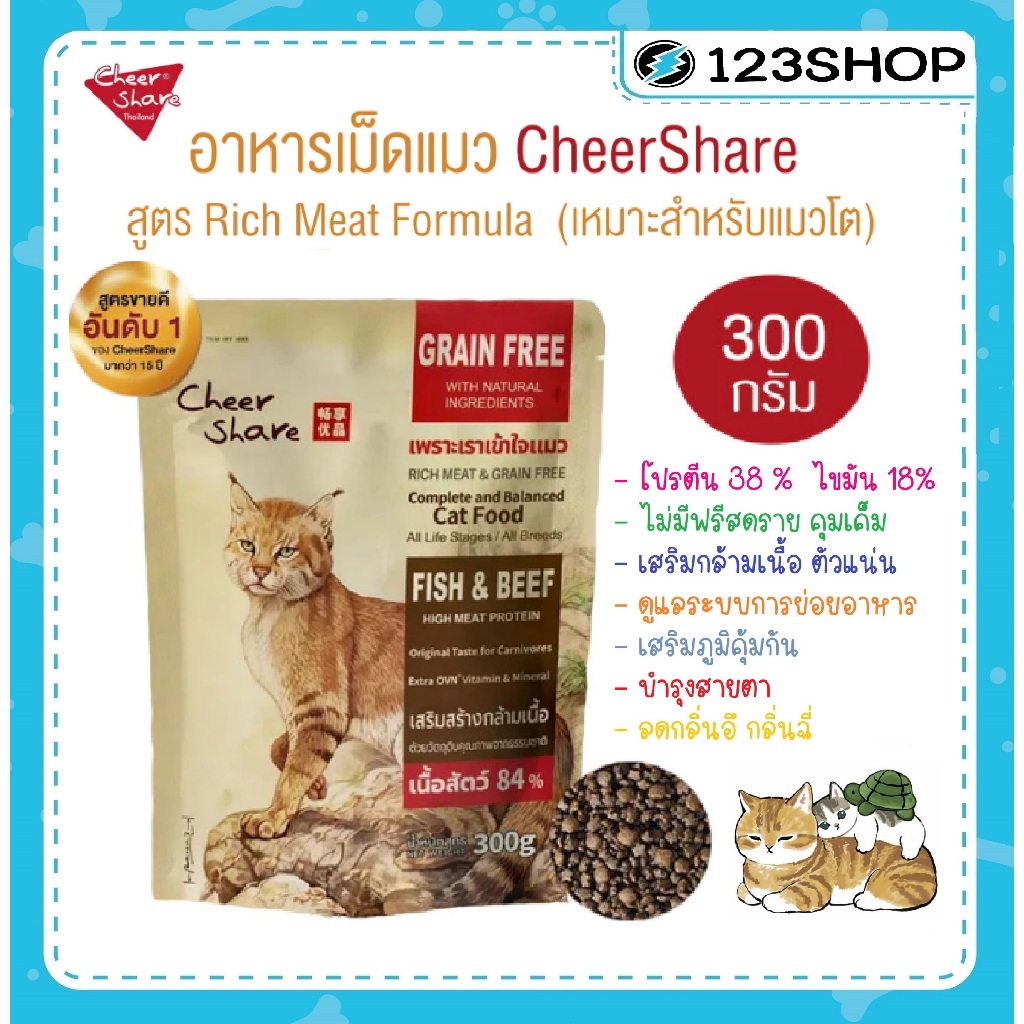 (ขนาด 300 กรัม) อาหารแมว Cheershare เชียร์แช สูตร Rich Meat Formula  เกรนฟรี ไม่มีฟริสดราย