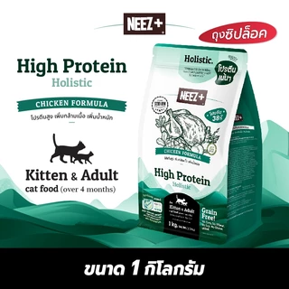 Neez+ นีซพลัส อาหารแมว โฮลิสติก เกรนฟรี สูตร Focus High Protein และ Skin&Coat Focus ขนาด 1 KG