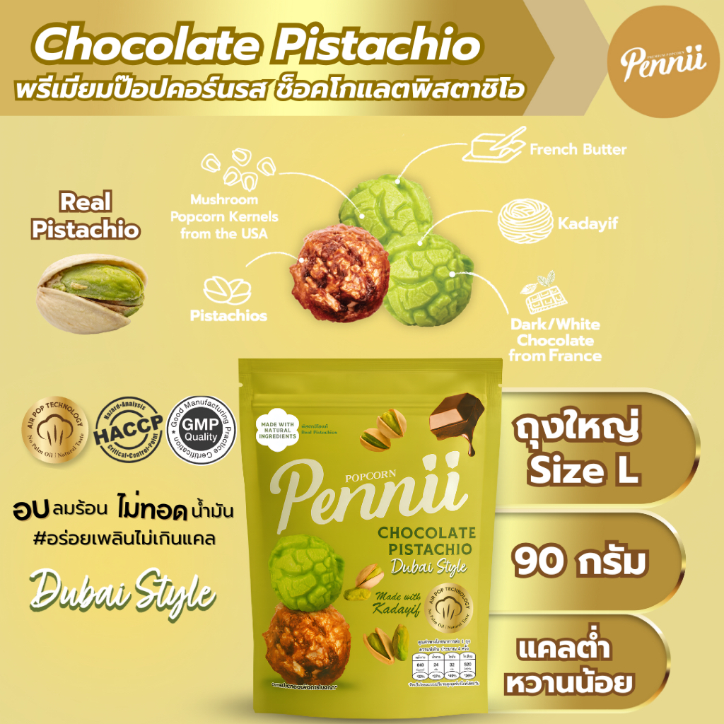 พรีเมียมป๊อปคอร์นรสช็อคโกแลตพิสตาชิโอดูไบสไตล์มีพิสตาชิโอเต็มเมล็ดแคลต่ำหวานน้อยดีต่อสุขภาพ