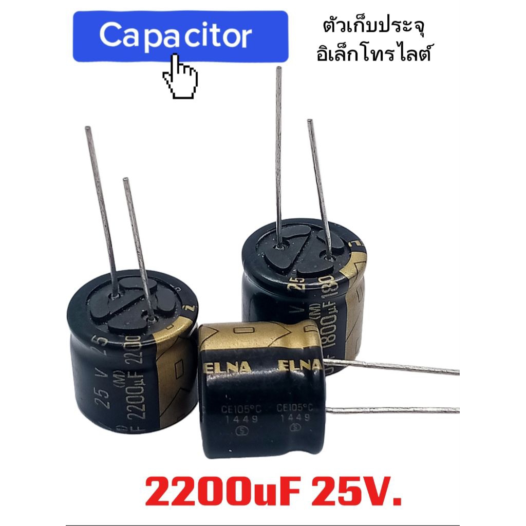 (1ตัว) คาปาซิเตอร์ 2200uF 25V. ตัวเก็บประจุ ขนาด18×16mm. Capacitor 2200uF 25V. 105C°