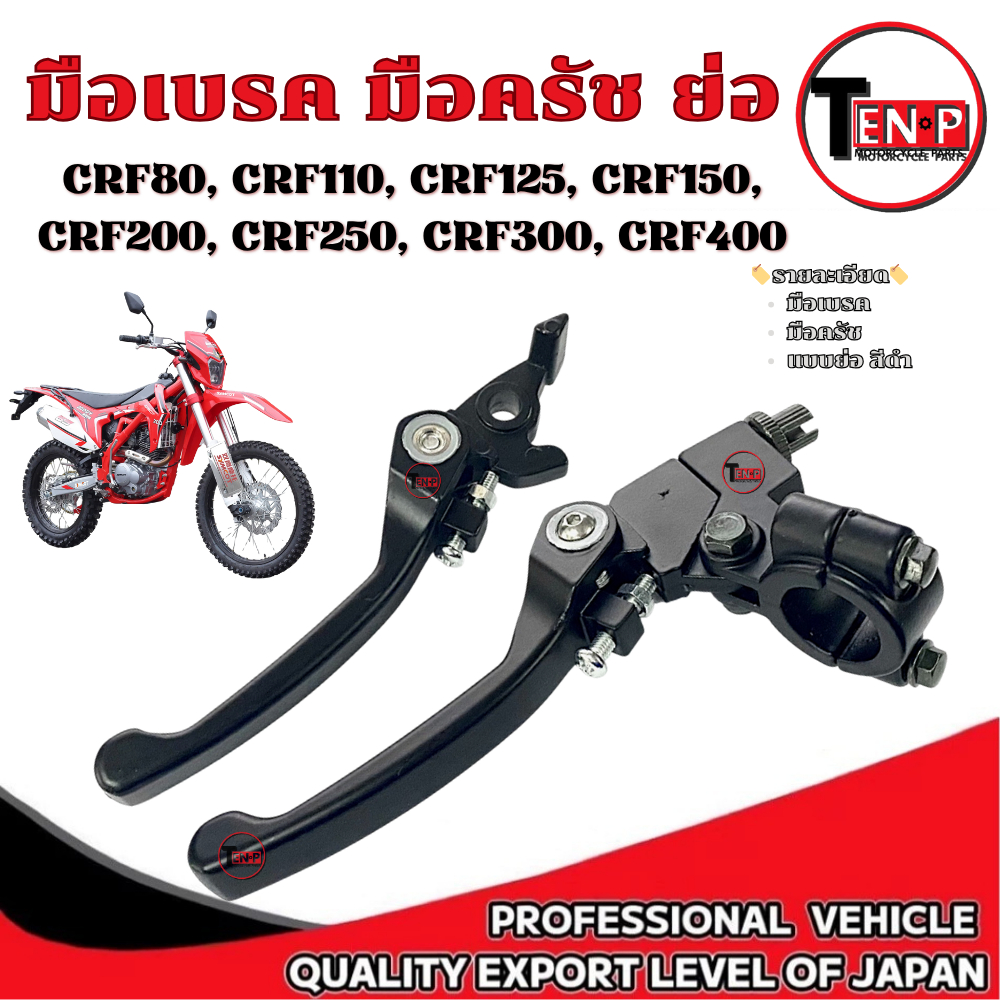 มือเบรค+มือครัช แบบย่อ(สีดำ) CRF80, CRF110, CRF125, CRF150, CRF200, CRF250, CRF300, CRF400 รถวิบาก