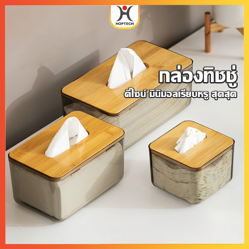 HOPTECH กล่องใส่ทิชชู่ พลาสติกใส ฝาไม้ กล่องใส่ทิชชู่มินิมอล 4 แบบ แบบใส พร้อมจัดส่งทั่วไทย