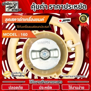 ชุดสตาร์ทเครื่องยนต์ GX160แท้ / อะไหล่ GX160 / ชุดสตาร์ทGX160 /