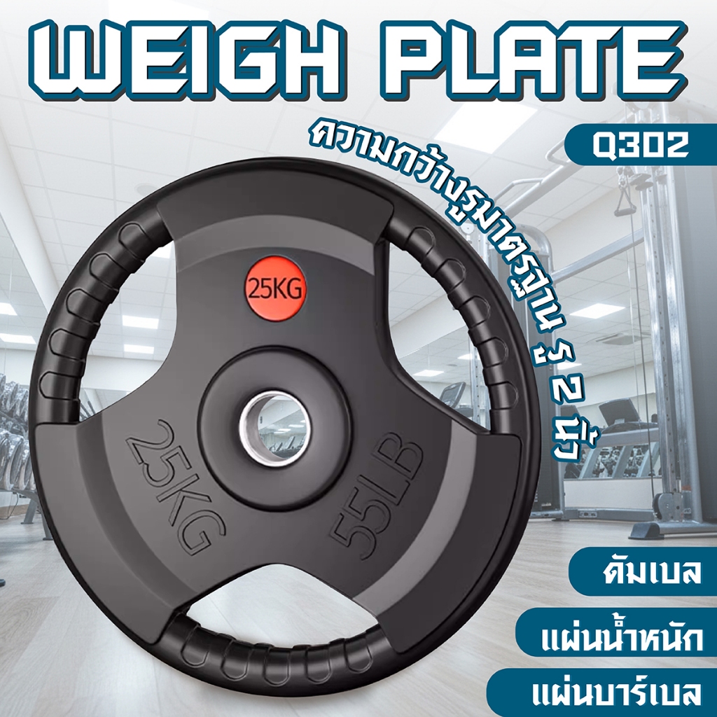 BG Dumbbell Weight Plate แผ่นน้ำหนัก รุ่น Q302 แผ่นน้ำหนักหุ้มยางน้ำหนัก 2.5KG. ,5KG. ,7.5KG. บาร์เบ
