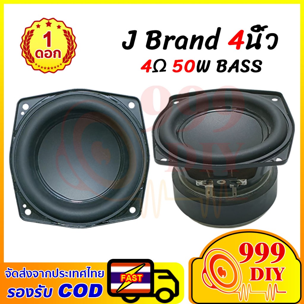 999DIY J Brand BB2 4นิ้ว 4Ω 50W ดอกซับวูฟเฟอร์ subwoofer ลำโพงรถยนต์ ดอกลําโพง เครื่องเสียงรถยนต์ ลํ