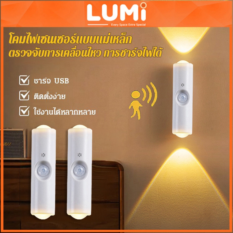 LUMi ไฟกลางคืนเซ็นเซอร์อัจฉริยะ ไฟ LED ไฟชาร์จ ไฟเหนี่ยวนำโคมไฟ การควบคุมอัตโนมัติ แสงนุ่มนวล  ใช้งานได้ทั้งในบ้านและ