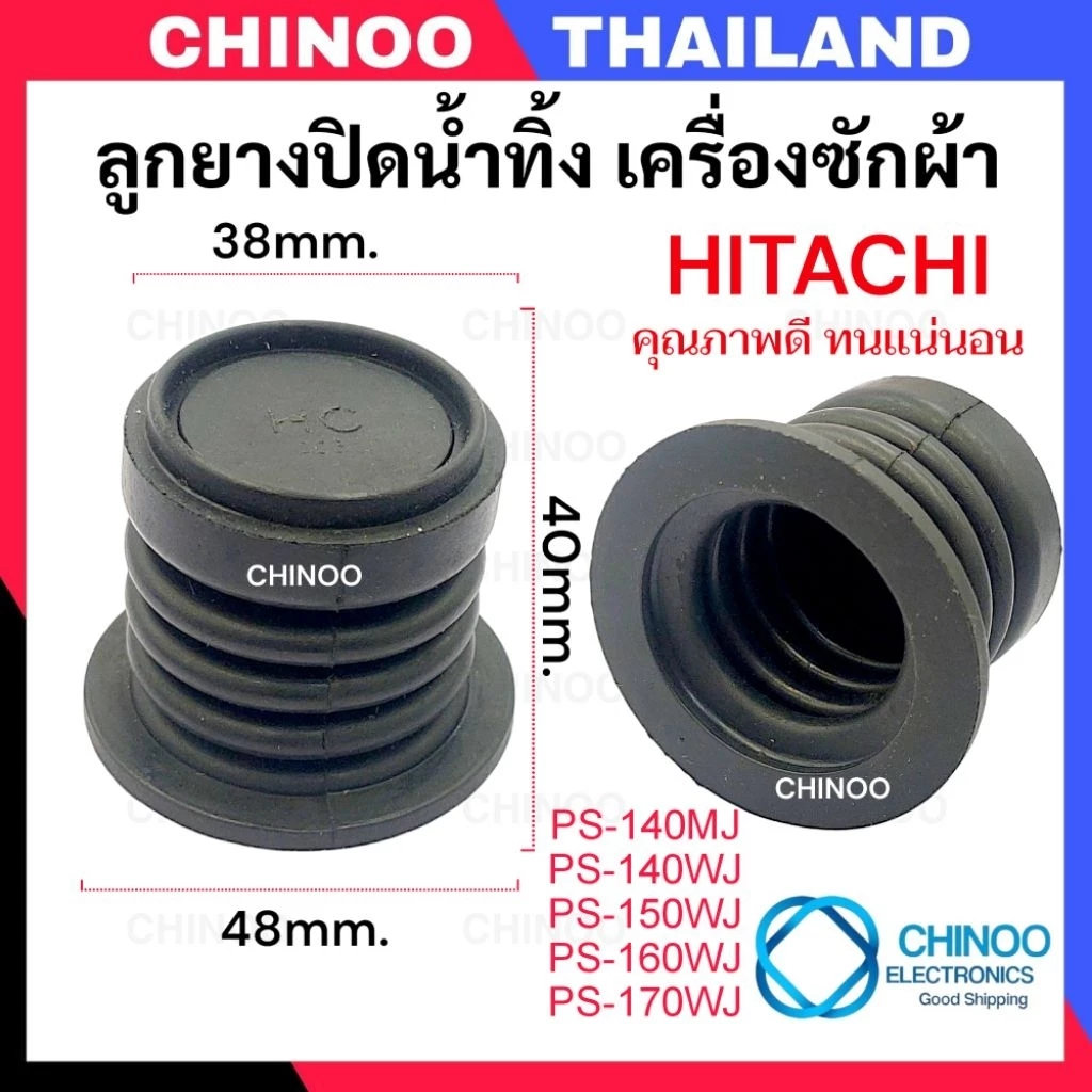 HH-01 (เล็ก) ลูกยางปิดน้ำทิ้ง Hitachi ซีลยางปิดน้ำทิ้ง เครื่องซักผ้า ไม่ใช่ ซีลยางถังปั่นเเห้ง
