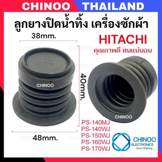 HH-01 (เล็ก) ลูกยางปิดน้ำทิ้ง Hitachi ซีลยางปิดน้ำทิ้ง เครื่องซักผ้า ไม่ใช่ ซีลยางถังปั่นเเห้ง
