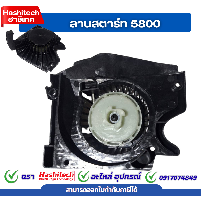 ชุดสตาร์ท ชุดมือดึงสตาร์ท 5800 5900 ลานเบา ชุดสตาร์ ทเลื่อย ลานดึงสตาร์ท ฝาสตาร์ท สำหรับเลื่อยยนต์