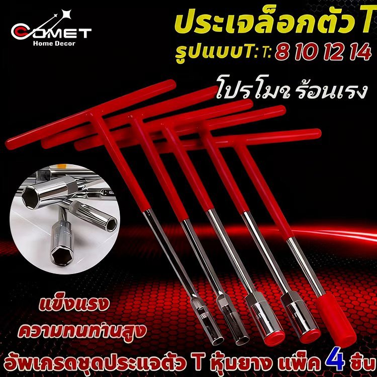 COMET ตัวทีเบอร์8 10 12 14 ชุด 4ชิ้น ประแจบล็อกตัวที T รถยนต์ รถจักรยานยนต์  ยางซ่อม เครื่องมือฮาร์ดแวร์ บล็อก ตัว