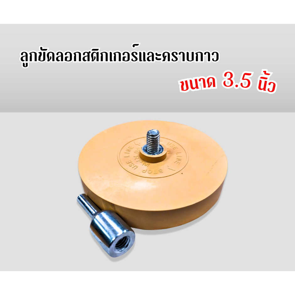 ลูกขัดลอกสติกเกอร์และคราบกาว Eraser Rubber Pad 3.5"  ขนาด 3.5 นิ้ว แถมฟรีน็อตลูกลอก 1ชิ้น ราคา/ชิ้น