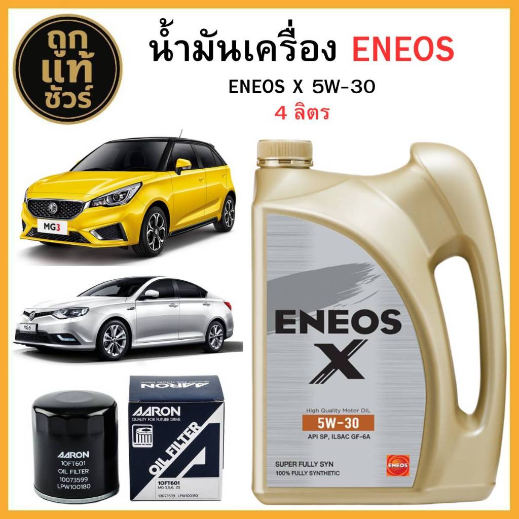 ชุดเปลี่ยนถ่ายน้ำมันเครื่อง MG3/MG5 TURBO/MG6 ENEOS X 5W-30 4 ลิตร ฟรี!กรองเครื่อง AARON