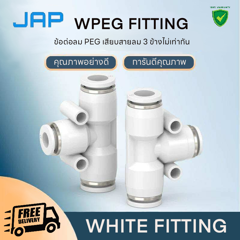 JAP WPEG WHITE FITTING ข้อต่อลม รุ่นใหม่ สีขาว (ข้อสามทาง ลดขนาดตัวกลาง)