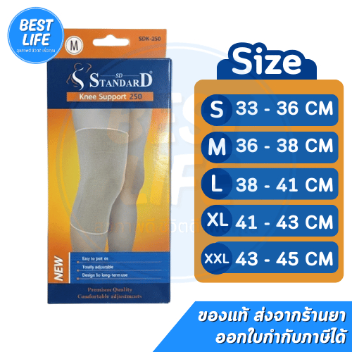 Standard อุปกรณ์พยุงข้อเข่า Knee Support รุ่น 250 สีเนื้อ ทุกไซร์(ไม่มีแกน)