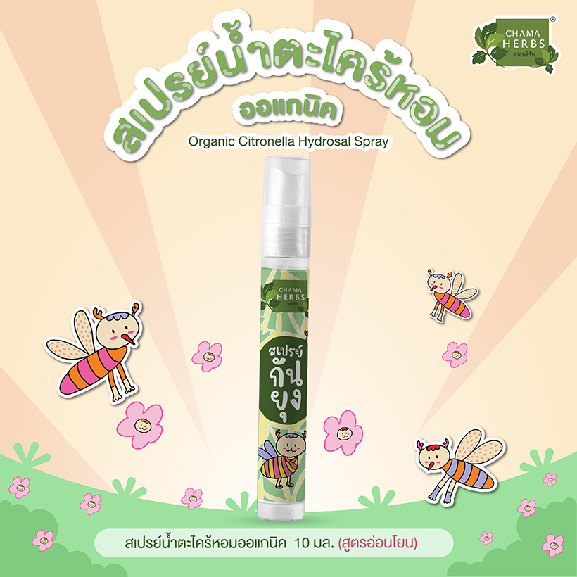 Chama Herbs สเปรย์น้ำตะไคร้หอมออร์แกนิค 10มล. สูตรอ่อนโยน