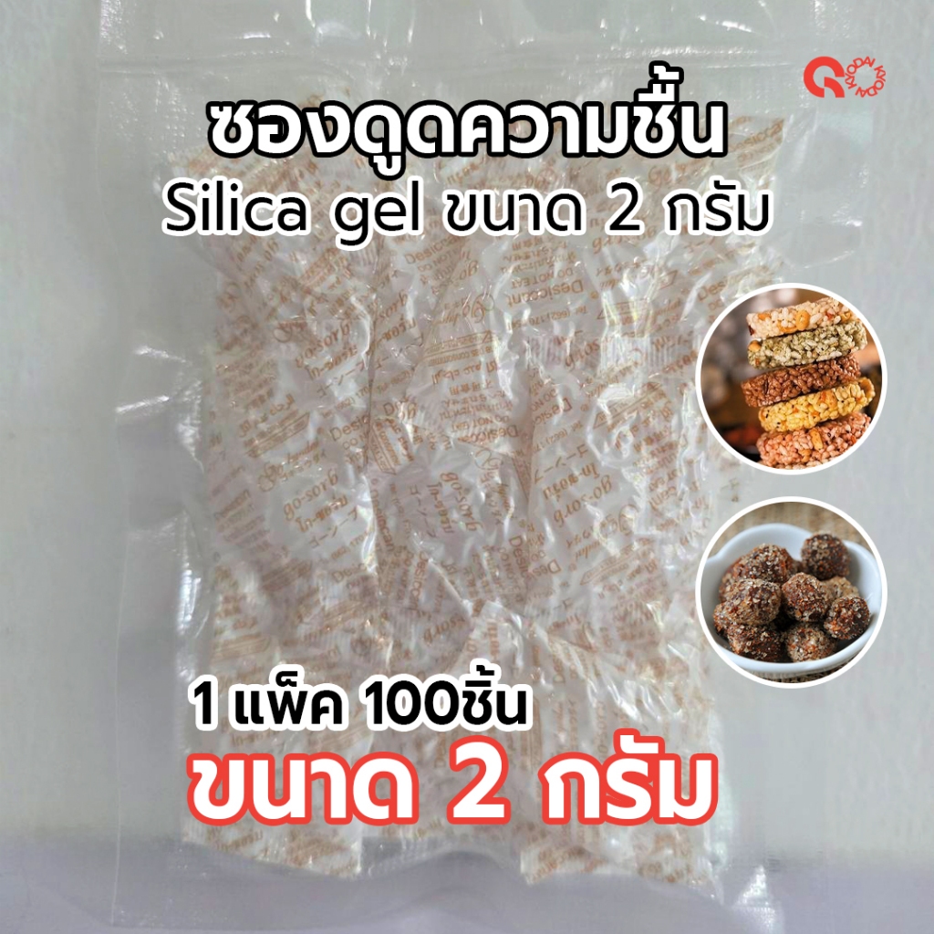 GO-SORB ซองกันชื้น วัตถุดูดความชื้น ซิลิกา เจล /Silica Gel  ขนาด 2 กรัม  จำนวน 100 ชิ้น