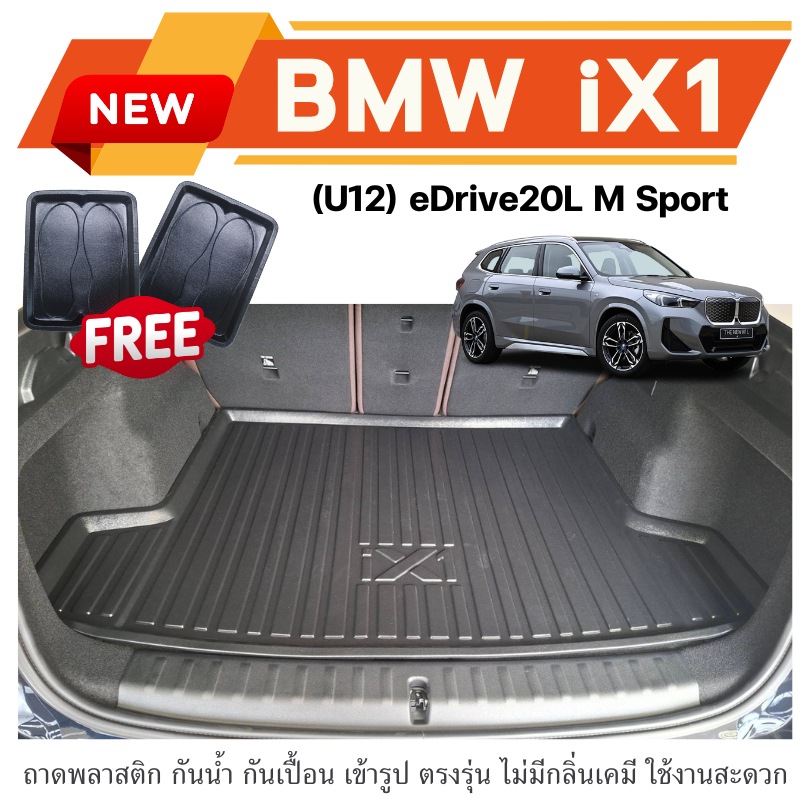 ถาดท้ายรถยนต์ BMW iX1 (U12) eDrive20L MSport ถาดวางสัมภาระ ตรงรุ่น