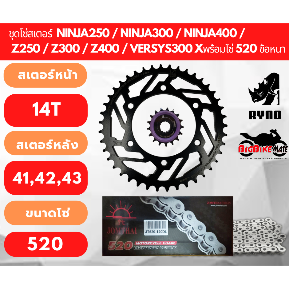 ชุดโซ่สเตอร์ Kawasaki Ninja250,Ninja300,Ninja400/Z250,Z300,Z400/Versys300X