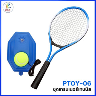 ชุดเทรนเนอร์เทนนิส PTOY-06 ชุดไม้เทนนิสฝึกซ้อม เด้งกลับด้วยส…