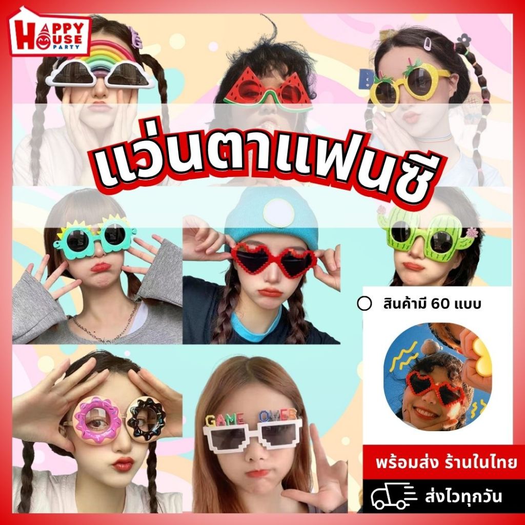 [พร้อมส่งจากไทย] ร้านไทย แว่นแฟนซี  ตกแต่ง ใช้ถ่ายภาพแว่นตาถ่ายรูป แว่นปาร์ตี้ น่ารักๆ สำหรับงานปาร์ตี้