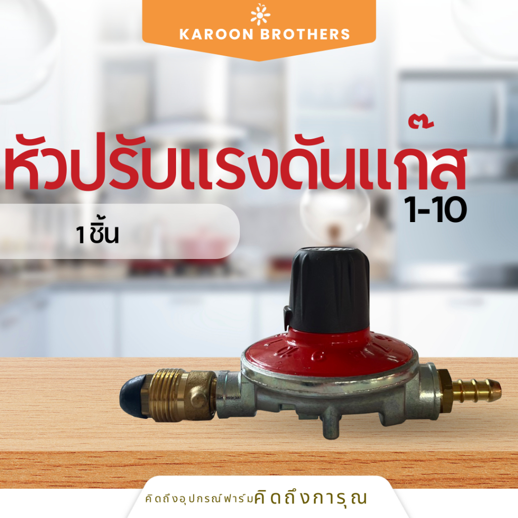 หัวปรับแรงดันแก๊ส ระดับ 1-10 ใช้คู่กับหัวกกแก๊สเท่านั้น อุปกรณ์ปรับแรงดันแก๊ส หัวกกแก๊ส หัวปรับแรงดัน ออกใบกำกับภาษีได้