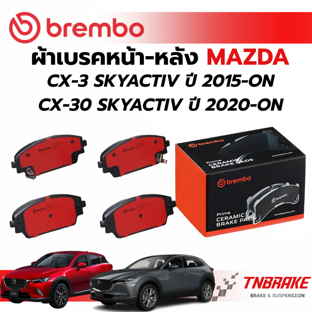 BREMBO CERAMIC ผ้าเบรคหน้า-หลัง MAZDA CX3 SKYACTIV ปี 2015-ON CX30 SKYACTIV ปี 2020-ON มาสด้า สกายแอคทีฟ เบรก ดิสเบรค