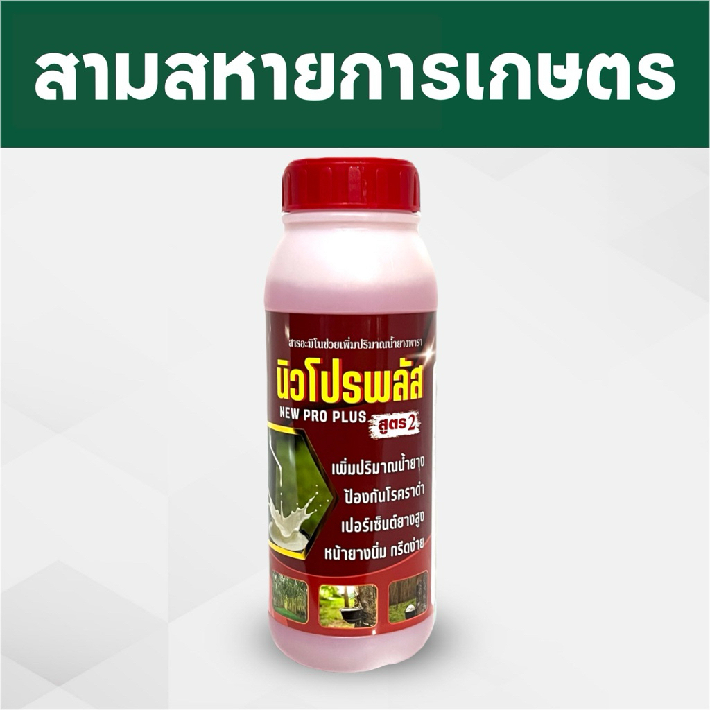 นิวโปรพลัส[สูตรบำรุงยางแก่] - ปุ๋ยน้ำทาหน้ายาง ช่วยเพิ่มปริมาณน้ำยางพารา หน้ายางนิ่ม กรีดง่าย ป้องกันรักษาโรคเส้นดำ