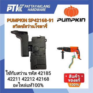 PUMPKIN สวิตซ์สว่านโรตารี่ อะไหล่แท้100%
