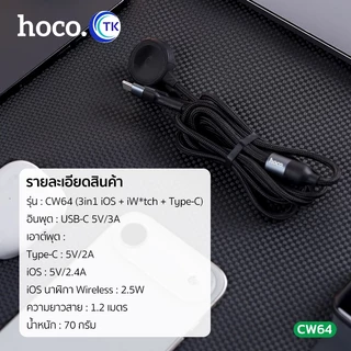 HOCO สายชาร์จ 3in1 Type-C/iOS/iWatch ชาร์จนาฬิกาได้ ความยาว 1.2 เมตร ใช้งานง่าย น้ำหนักเบา พกพาสะดวก CW64