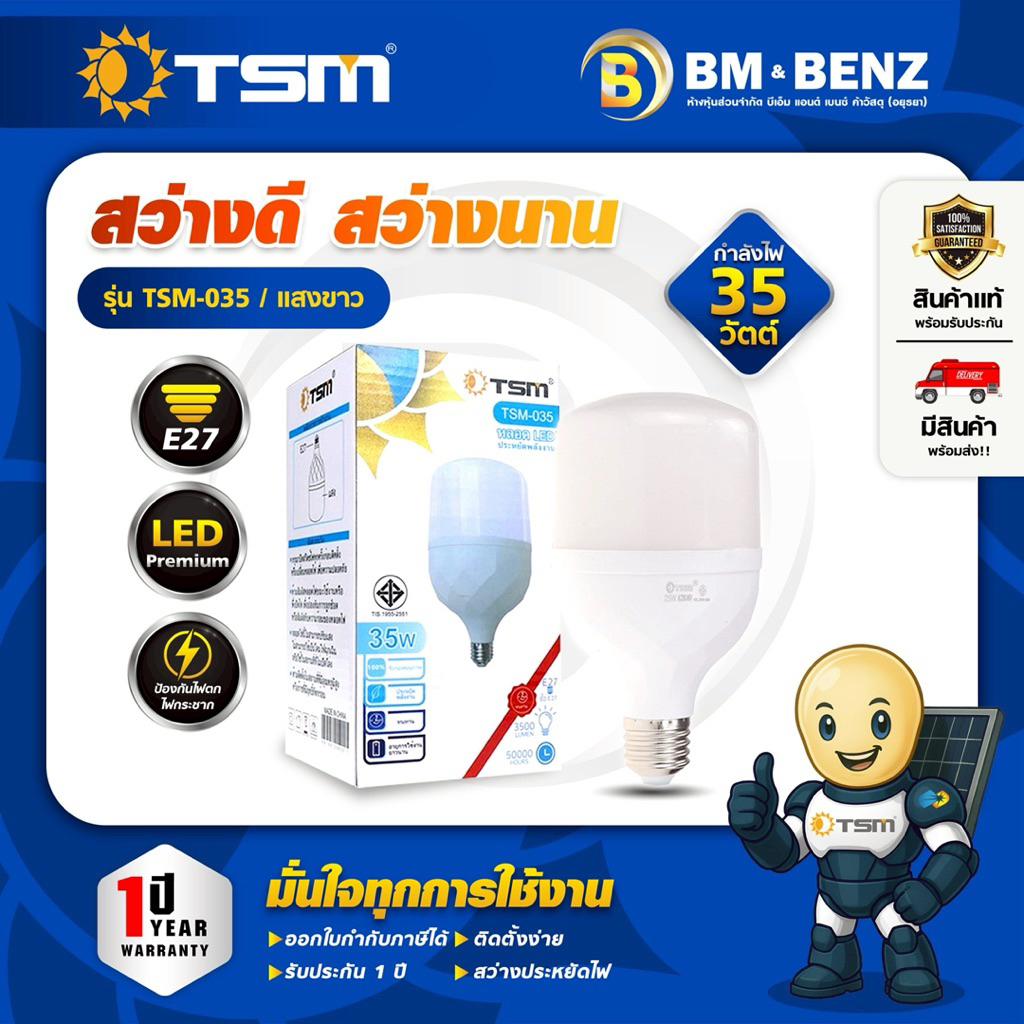 TSM หลอดไฟ LED แสงขาว 35W ขั้วเกลียว E27 รุ่น TSM-035
