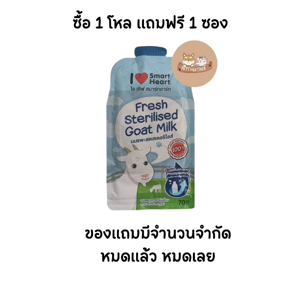 (สินค้าสมนาคุณงดจำหน่าย) แถม 1 ชิ้น ต่อ 1 ออเดอร์ Smartheart นมเเพะ 70g.จำนวน 1 ชิ้น (สินค้ามีตำหนิ)