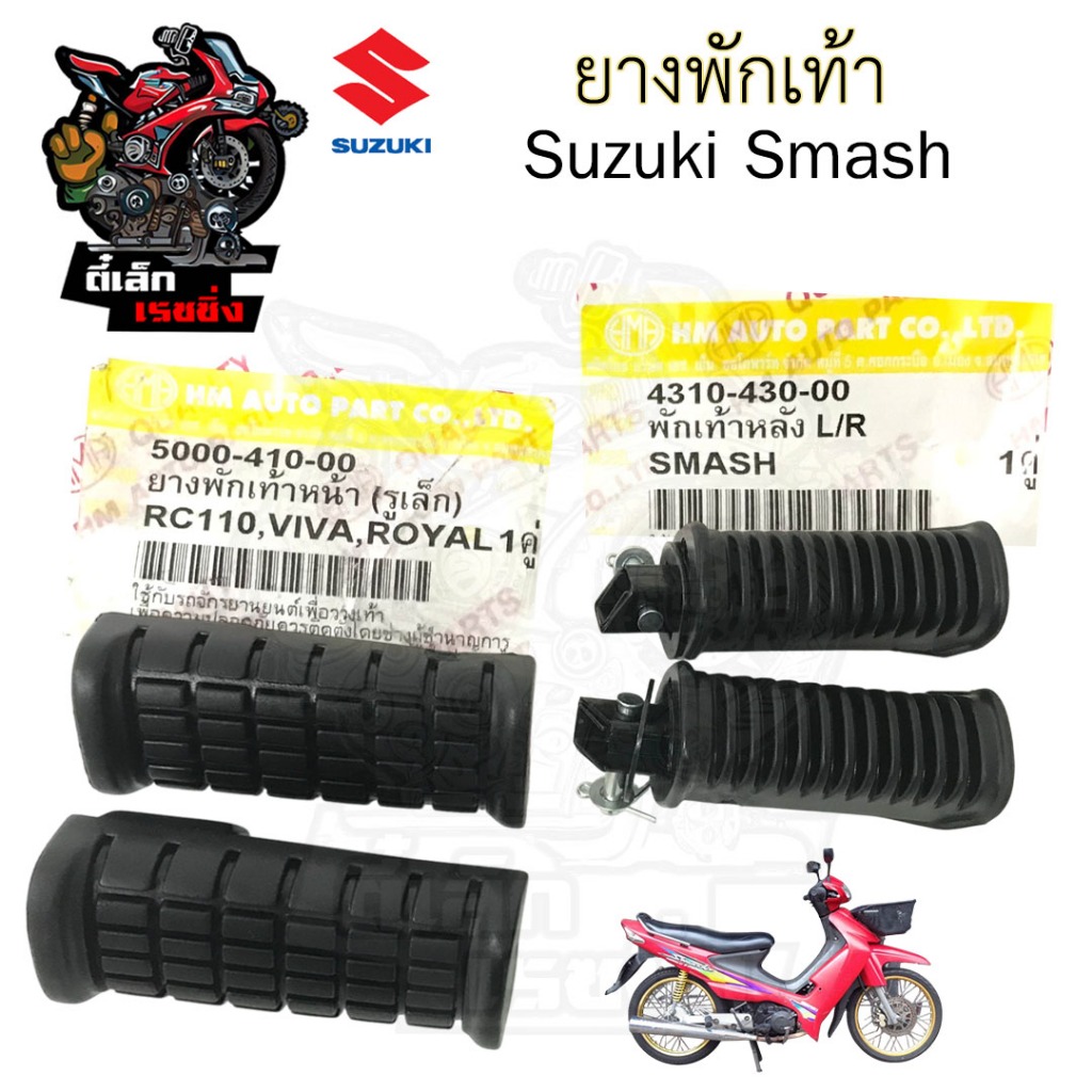 Smash ยางพักเท้าหน้า Smash โชกัน Best 125 ยางพักเท้าหลัง Smash Revo พักเท้า สแมช แจ่มแจ๋ว ยางวางเท้า Smash New Suzuki