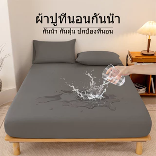 ผ้าคลุมที่นอนกันน้ำ 100% 3ฟุต/3.5ฟุต/4ฟุต/5ฟุต/6ฟุต ป้องกันไรฝุ่น นุ่มสบาย ระบายอากาศ (ผ้าปูที่นอน + ปลอกหมอน)